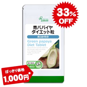 1,000円ぽっきり 青パパイヤダイエット粒 約3か月分 T-653 ダイエット パパイン酵素 サプリ リプサ Lipusa 公式 送料無料