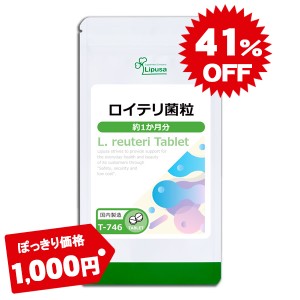 1,000円ぽっきり ロイテリ菌粒 約1か月分 T-746 健康 乳酸菌 エチケット サプリ リプサ Lipusa 公式 送料無料 