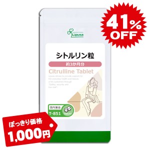 1000円ぽっきり シトルリン粒 約3か月分 T-851 美容 アミノ酸 サプリ リプサ Lipusa 公式 送料無料