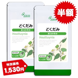 半額セール どくだみ 約3か月分×2袋 C-139-2 健康 サプリ リプサ Lipusa 公式 送料無料