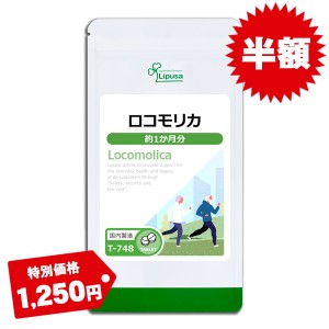 半額セール ロコモリカ 約1か月分 T-748 健康 サプリ リプサ Lipusa 公式 送料無料