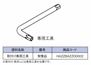 取付専用工具 室内面格子用 HAZZBAZZ00002 LIXIL リクシル TOSTEM トステム