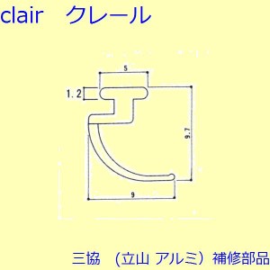 三協 アルミ 旧立山 アルミ 網戸 気密材：気密材(枠)【3K2446】