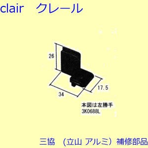 三協 アルミ 旧立山 アルミ 網戸 振れ止め：振れ止め(たてかまち)[3K0688]