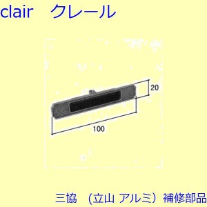 三協 アルミ 旧立山 アルミ 網戸 引手：引手(戸当りかまち)【3K0696】