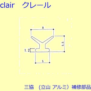 三協 アルミ 旧立山 アルミ 出窓 気密材：気密材[3K0702]