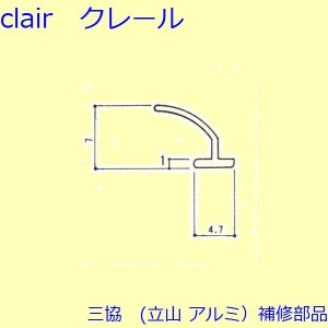 三協 アルミ 旧立山 アルミ 玄関引戸 気密材：気密材(枠)【3K0772】