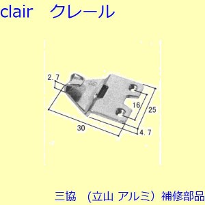 三協 アルミ 旧立山 アルミ 玄関引戸 クレセント・クレセントストッパー：クレセント(召合せかまち)【3K0781】の通販はau PAY