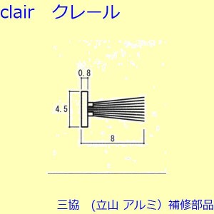 三協 アルミ 旧立山 アルミ 玄関引戸 モヘア：モヘア(かまち)【3K0842】