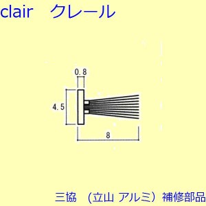 三協 アルミ 旧立山 アルミ 網戸 モヘア：モヘア(かまち)[3K0842]