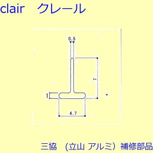 三協 アルミ 旧立山 アルミ 出窓 気密材：気密材(枠)[3K0852]