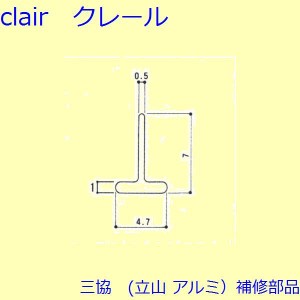 三協 アルミ 旧立山 アルミ 玄関引戸 気密材：気密材(枠)【3K0852】