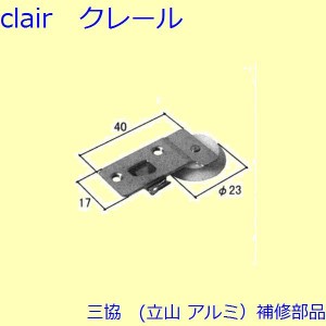 三協 アルミ 旧立山 アルミ 網戸 戸車：戸車(下かまち)[3K0876]