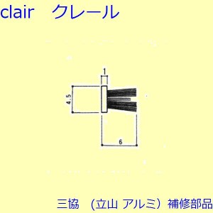 三協 アルミ 旧立山 アルミ 雨戸 モヘア：モヘア(かまち)【3K0924】