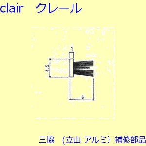 三協 アルミ 旧立山 アルミ 引違い窓 モヘア：モヘア(かまち)[3K0924]