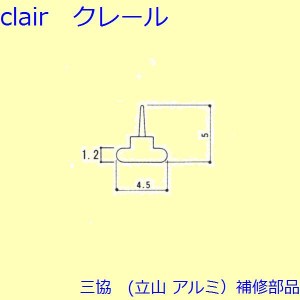 三協 アルミ 旧立山 アルミ 玄関引戸 気密材：気密材(たてかまち)【3K1062】