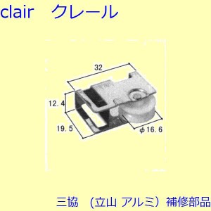 三協 アルミ 旧立山 アルミ 玄関引戸 戸車・把手：戸車(下かまち)【3K1073】