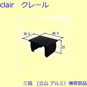三協 アルミ 旧立山 アルミ 出窓 キャップ：キャップ[3K1230]
