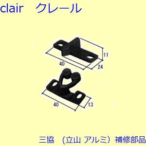 三協 アルミ 旧立山 アルミ 装飾窓 あおり止め・網戸キャッチャー・受け：網戸キャッチャー(上枠、上かまち)【3K1260】