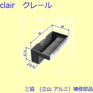 三協 アルミ 旧立山 アルミ 雨戸 クレセントストッパー：クレセントストッパー(上枠)【3K1699】