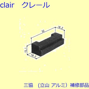 三協 アルミ 旧立山 アルミ 雨戸 クレセントストッパー：クレセントストッパー(下枠、無目)【3K2150】