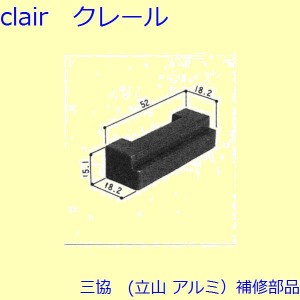 三協 アルミ 旧立山 アルミ 出窓 クレセント・クレセントストッパー：クレセントストッパー(下枠、無目)[3K2150]