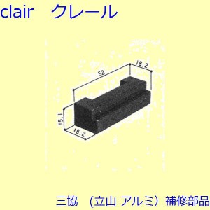 三協 アルミ 旧立山 アルミ 玄関引戸 クレセント・クレセントストッパー：クレセントストッパー(下枠、無目)【3K2150】