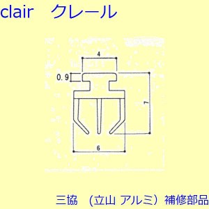 三協 アルミ 旧立山 アルミ 出窓 気密材：気密材(たてかまち)【3K2183】