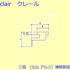 三協 アルミ 旧立山 アルミ 玄関引戸 気密材：気密材(召合せかまち)【3K2184】