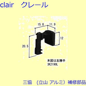 三協 アルミ 旧立山 アルミ 装飾窓 引手・引き寄せ・引き寄せ金具：引き寄せ(たてかまち)[3K2190]