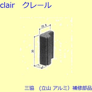 三協 アルミ 旧立山 アルミ 装飾窓 引手・引き寄せ・引き寄せ金具：引き寄せ(たてかまち)[3K2197]