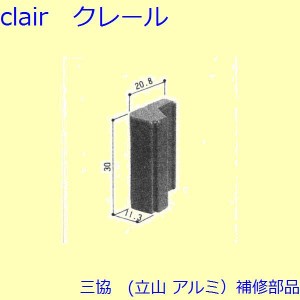 三協 アルミ 旧立山 アルミ 引違い窓 引き寄せ・引き寄せ金具：引き寄せ(たてかまち)【3K2197】