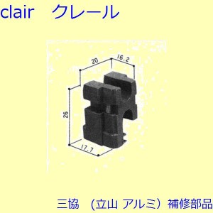 三協 アルミ 旧立山 アルミ 玄関引戸 サムターン・シールピース・止水ピース：シールピース(たてかまち)【3K2209】