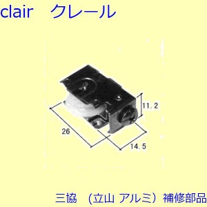 三協 アルミ 旧立山 アルミ 出窓 吊り車・戸車：戸車(下かまち)[3K2212]