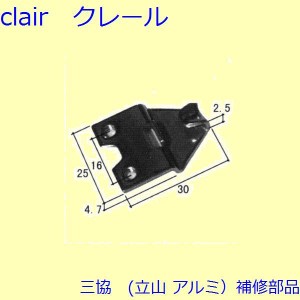 三協 アルミ 旧立山 アルミ 玄関引戸 クレセント・クレセントストッパー：クレセント(召合せかまち)【3K2216】