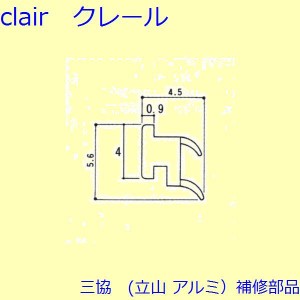 三協 アルミ 旧立山 アルミ 出窓 気密材：気密材(下かまち)[3K2338]