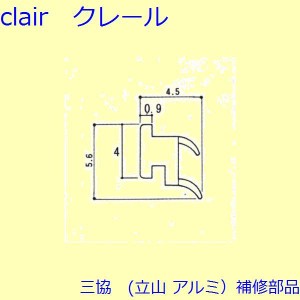 三協 アルミ 旧立山 アルミ 玄関引戸 気密材：気密材(下かまち)【3K2338】