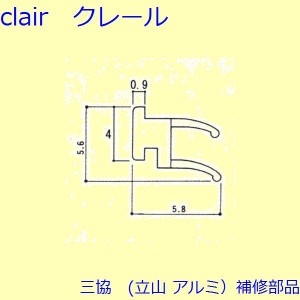 三協 アルミ 旧立山 アルミ 出窓 気密材：気密材(下かまち)【3K2339】