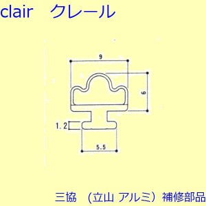 三協 アルミ 旧立山 アルミ 出窓 気密材：気密材(枠)【3K2381】