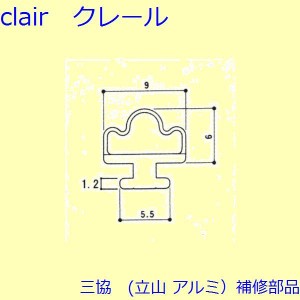 三協 アルミ 旧立山 アルミ 玄関引戸 気密材：気密材(枠)【3K2381】