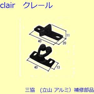 三協 アルミ 旧立山 アルミ 網戸 網戸キャッチャー：網戸キャッチャー(たて枠)[3K2448]