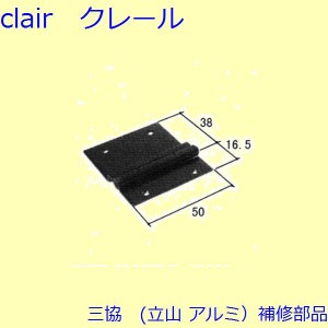 三協 アルミ 旧立山 アルミ 網戸 丁番：丁番(たて枠)[3K2450]