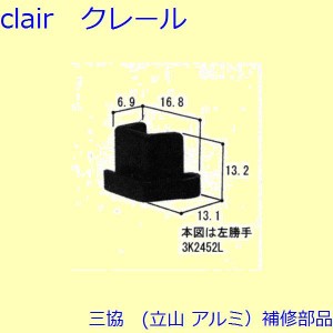 三協 アルミ 旧立山 アルミ 網戸 キャップ：キャップ(突合せかまち、たてかまち)[3K2452]