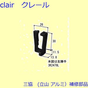 三協 アルミ 旧立山 アルミ 玄関引戸 振れ止め：振れ止め(戸当りかまち)【3K2478】