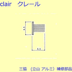 三協 アルミ 旧立山 アルミ 雨戸 モヘア：モヘア【6H0008】