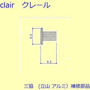 三協 アルミ 旧立山 アルミ 玄関引戸 モヘア：モヘア【6H0008】