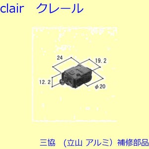 三協 アルミ 旧立山 アルミ 出窓 吊り車・戸車：戸車(下かまち)[B30700]