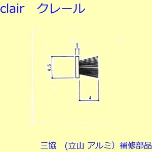 三協 アルミ 旧立山 アルミ 網戸 モヘア：モヘア(かまち、枠)[BA0099]