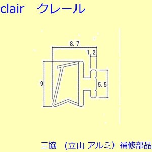 三協 アルミ 旧立山 アルミ 出窓 気密材：気密材(下枠)【BA1329】