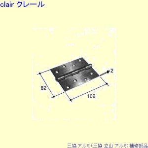 三協立山アルミ 丁番の通販｜au PAY マーケット